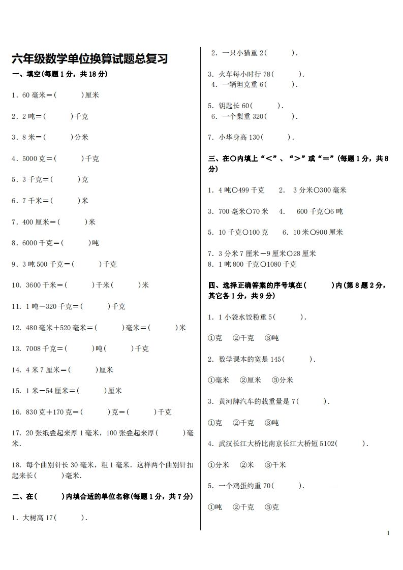 六下人教版数学单位换算试题总复习-网创社