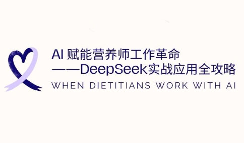 AI赋能营养师工作革命：DeepSeek实战应用全攻略-网创社