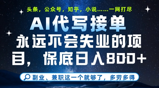 副业兼职这一个就够了，AI代写接单，永远不会失业的项目，多劳多得，日入8张+【揭秘】-网创社