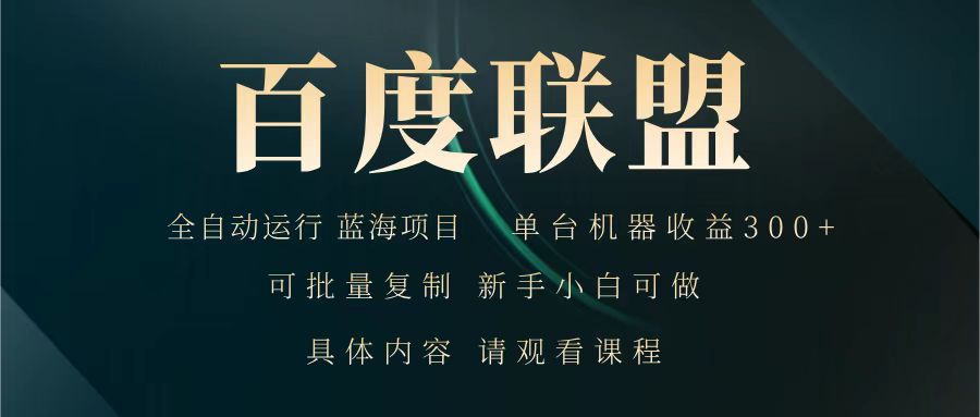 百度联盟 全自动运行 运行稳定 单机300+ 项目稳定 新手 小白可做-网创社