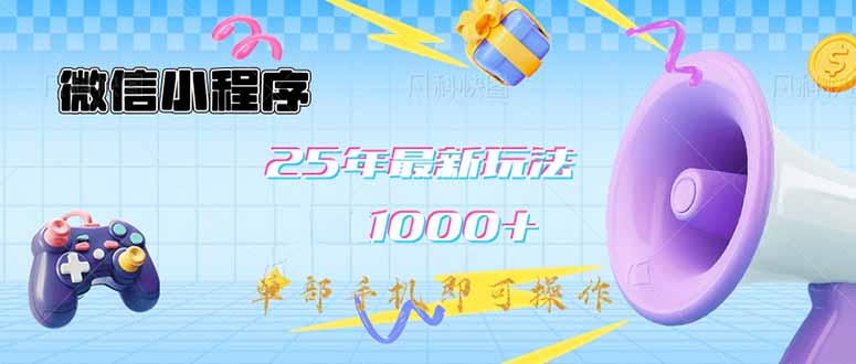 微信小程序-25年最新教学日入1000+最新玩法–单部手机即可操作，做就…-网创社