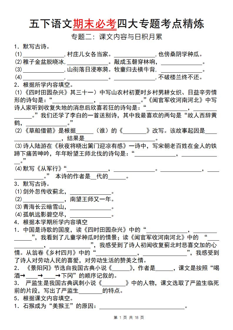 【期末必考四大专题考点精炼（专题二：课文内容与日积月累）】五下语文-网创社