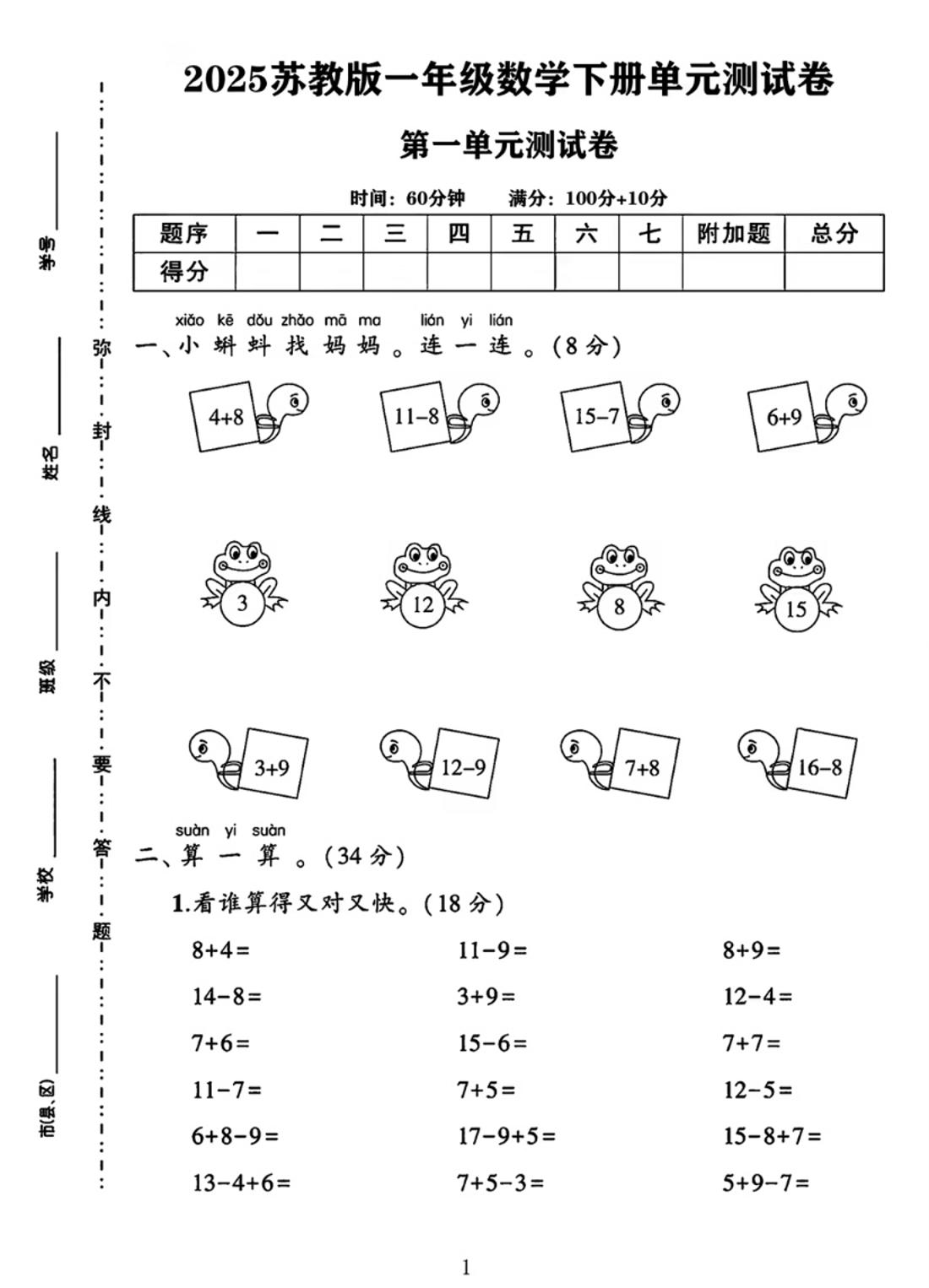25春一下苏教版数学第一单元《进位加法和退位减法》测试卷4页-网创社