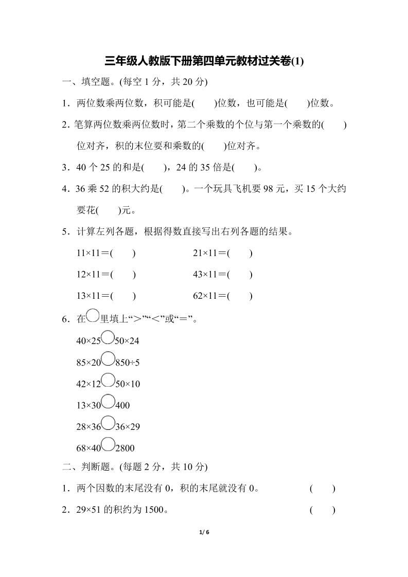 三下人教版数学第四单元教材过关卷-1-网创社