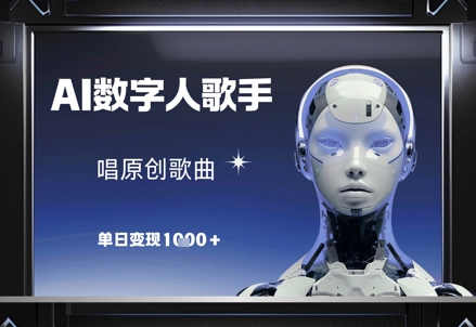 AI数字人歌手，唱原创歌曲，单日变现1k-网创社