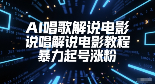 AI唱歌解说电影，说唱解说电影教程，暴力起号涨粉-网创社