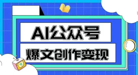 AI公众号爆文创作变现，教你一分钟生成一篇原创爆款文章-网创社