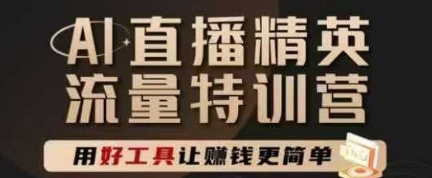 AI直播精英官方特训营，直播底层逻辑和ai实操技巧，用好工具让挣米更简单-网创社