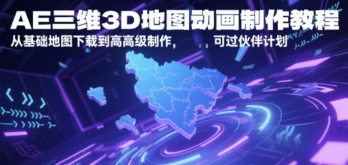 AE三维3D地图动画制作教程，从基础地图下载到高级制作，可过伙伴计划-网创社