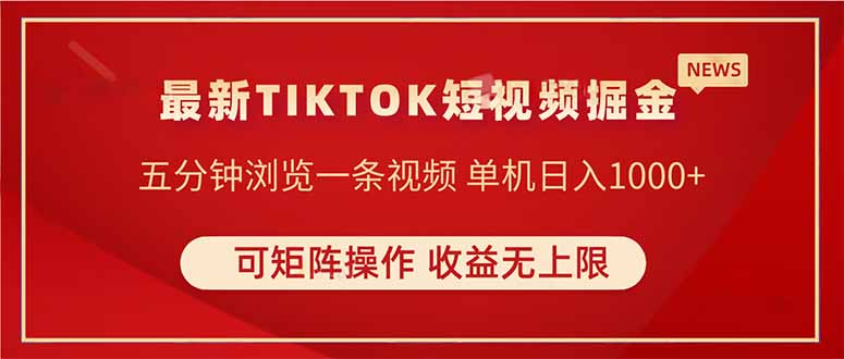 TIKTOK短视频暴力掘金 单机收益500+收益无上限 可矩阵操作 实现睡后收入-网创社