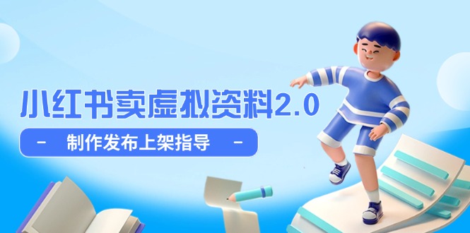 小红书卖虚拟资料2.0，制作发布上架指导，简单玩法细水长流-网创社