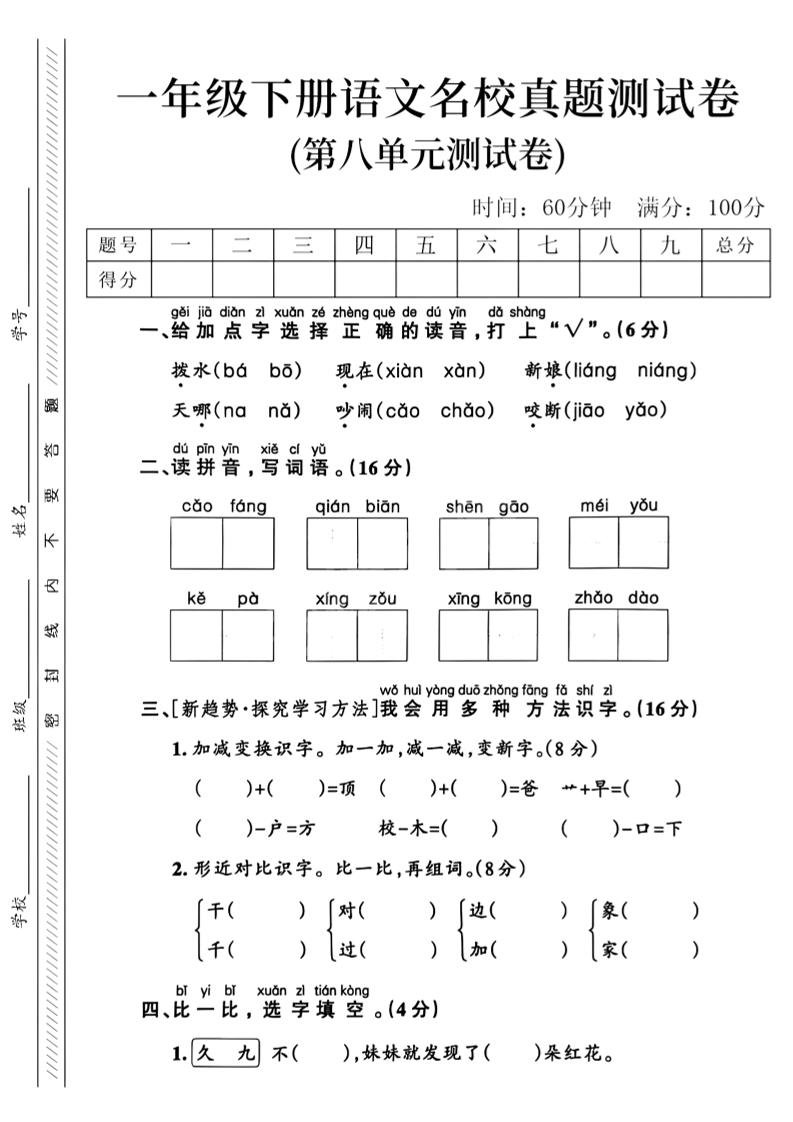 一年级下语文第八单元名校真题测试卷_-网创社