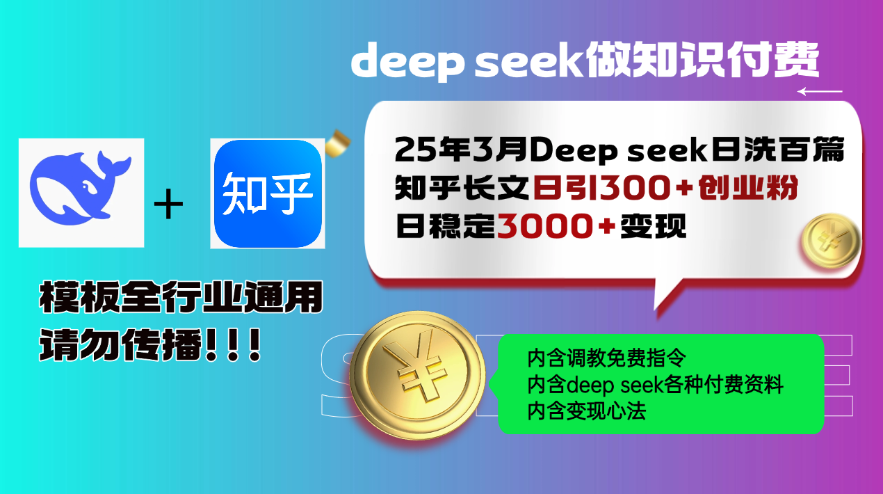 25年3月最新Deep seek日洗百篇知乎长文日引300+创业粉，日稳定3000+变…-网创社