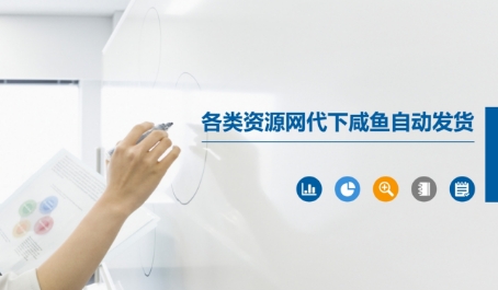 各类资源网代下咸鱼自动发货-网创社