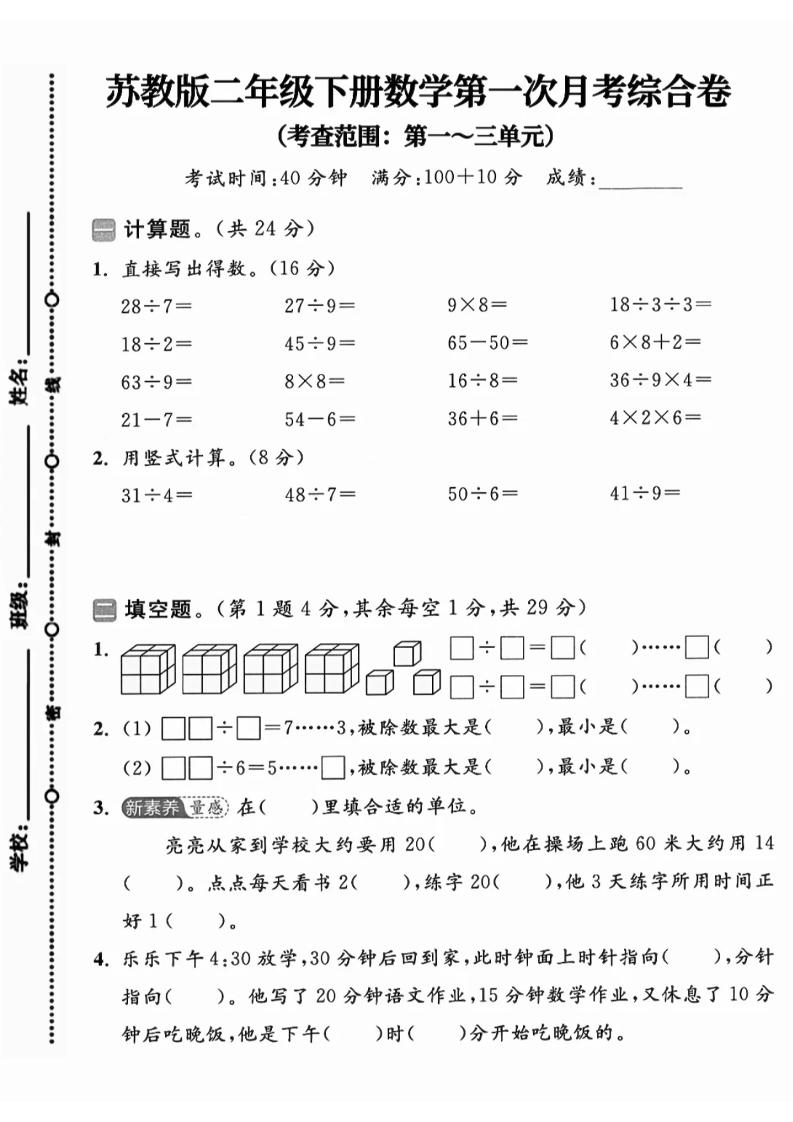 二年级下25学年苏教版数学第一次月考综合卷-网创社