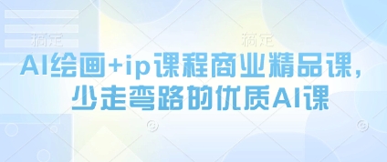 AI绘画+ip课程商业精品课，少走弯路的优质AI课-网创社