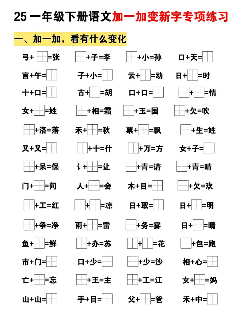25一下语文加一加变新专项练习（5页）-网创社