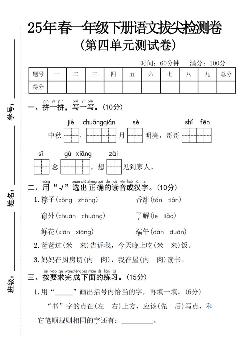 25年春一年级下册语文第四单元拔尖检测卷—-中秋节-网创社