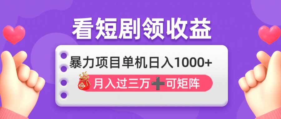 看剧即赚无脑躺赚，单机日入1000+，月入3万+，可批量可矩阵，最猛收益…-网创社
