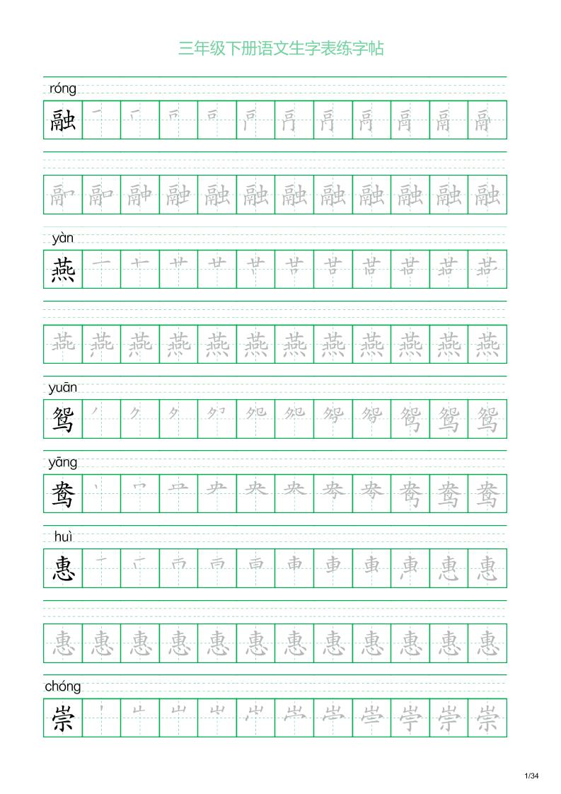 三年级下册语文生字表练字帖2（34页）-网创社