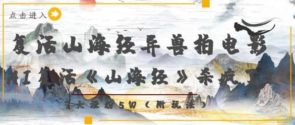 复活山海经异兽拍电影，AI复活《山海经》杀疯了，7天涨粉5W-网创社