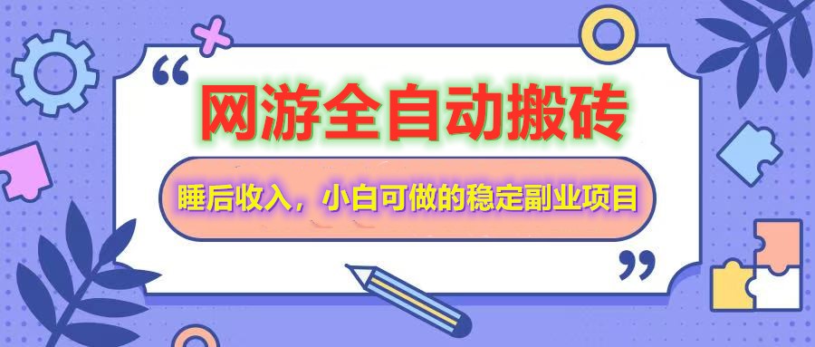 网游全自动打金搬砖，睡后收入，操作简单小白可做的长期副业项目-网创社