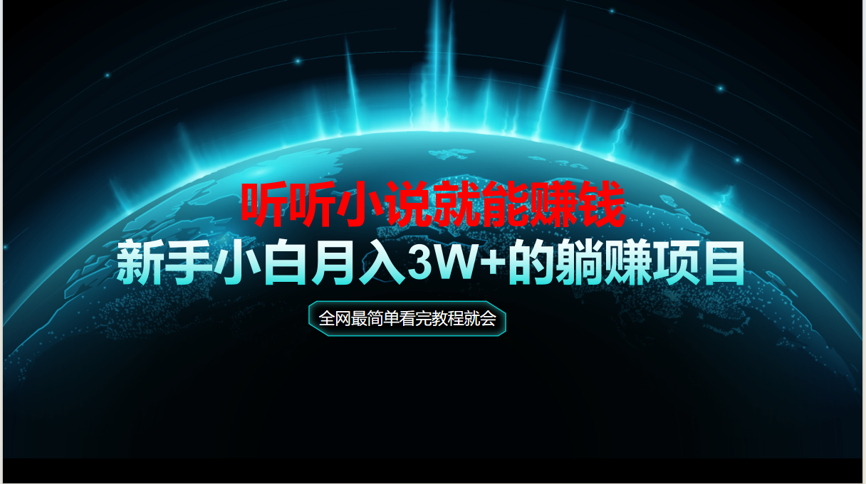 动动手指听小说也能赚钱，教程看完就会，当天做秒见收益，新手小白认真…-网创社