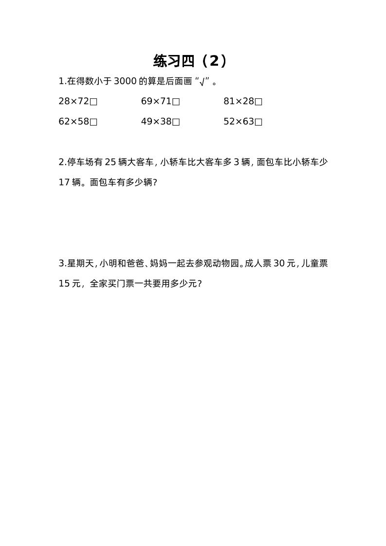 三下苏教版数学三单元课时练-4-网创社