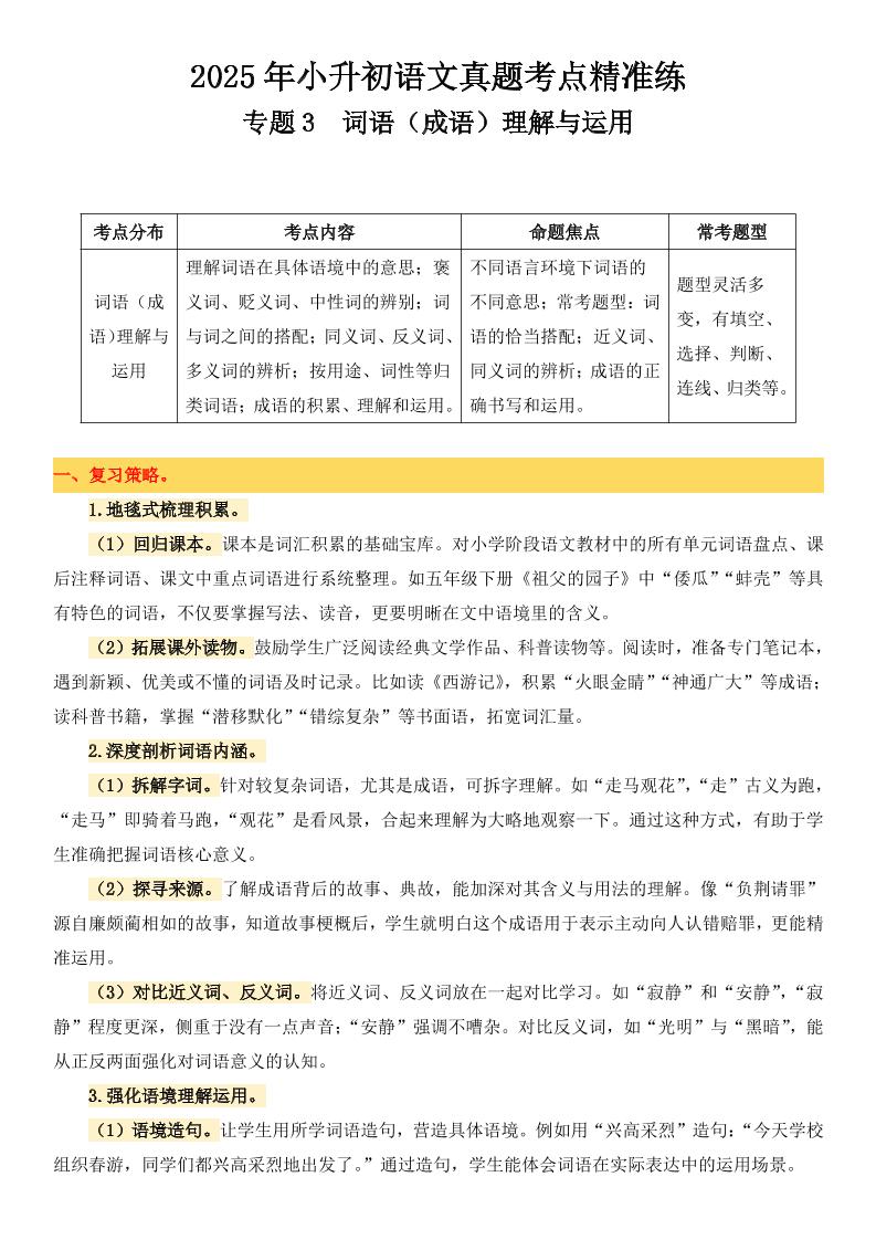 小升初语文备考真题分类汇编专题3词语（成语）理解与运用-网创社
