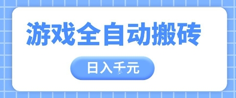 游戏全自动打金搬砖，日入多张，手把手带你，收益冠军项目【揭秘】-网创社