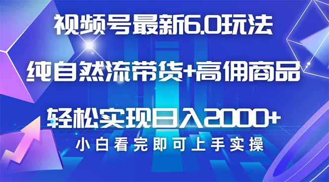 视频号带货最新6.0玩法，作品制作简单，当天起号，复制粘贴，轻松矩阵…-网创社