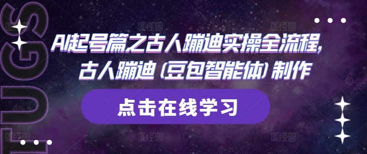 AI起号篇之古人蹦迪实操全流程，古人蹦迪(豆包智能体)制作-网创社