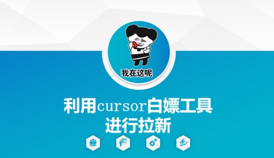 利用cursor白嫖工具进行拉新-网创社