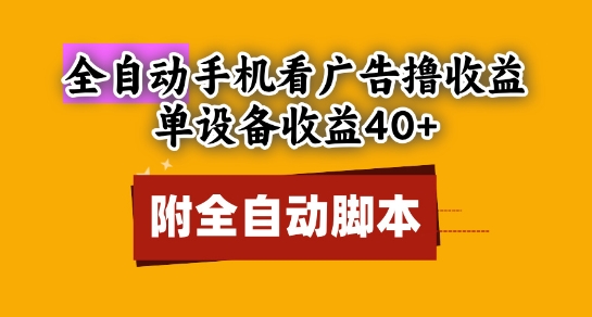全自动看广告撸收益，单设备收益40+，可矩阵，附脚本，小白必选【揭秘】-网创社