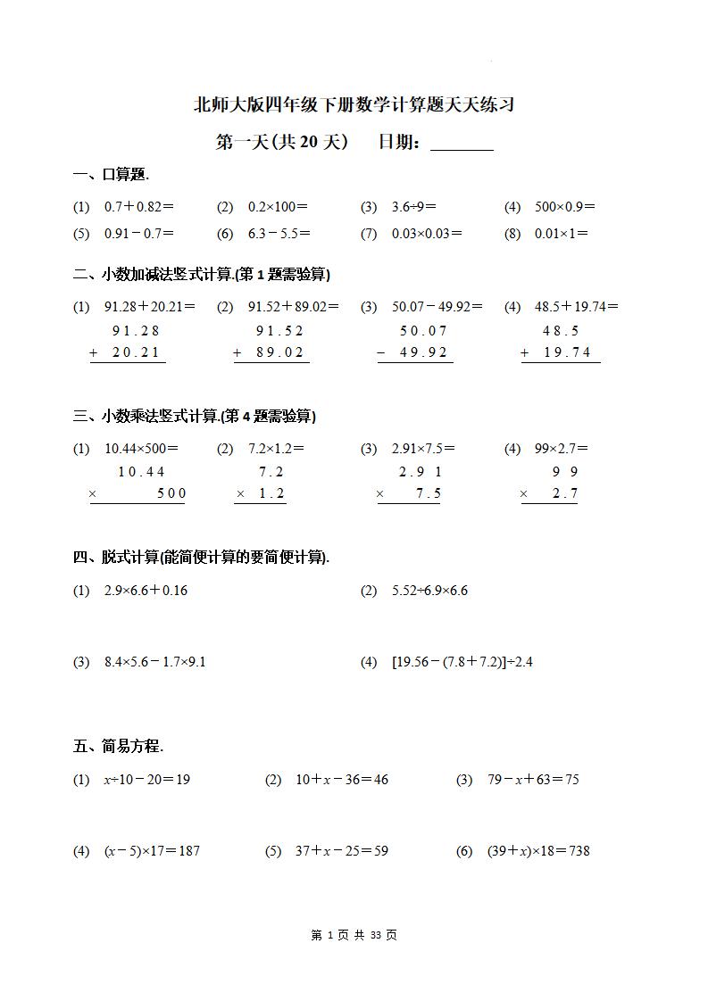 四下《数学计算题天天练习(共20天)（专项练习）》北师大版-网创社