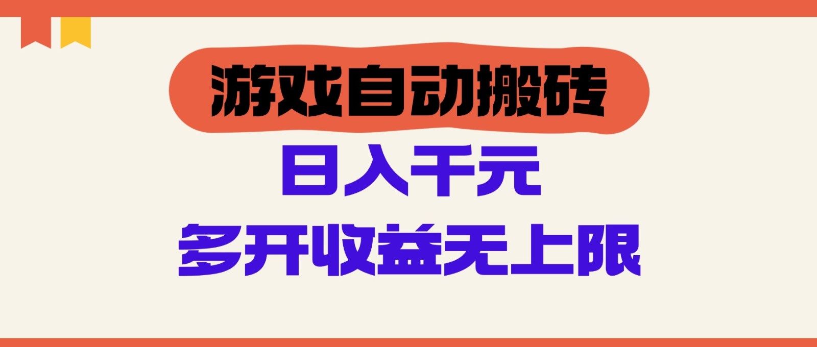 游戏自动搬砖，单号日入100-200元，多开收益无上限-网创社