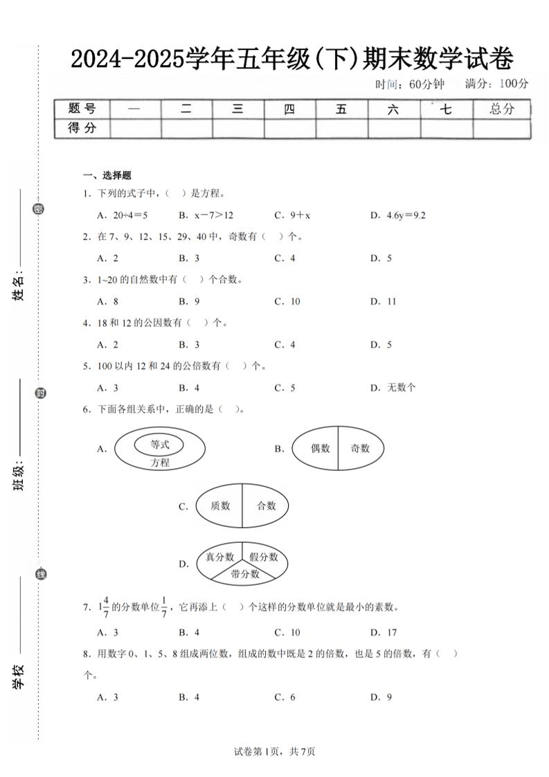 24-25五下苏教版数学期末试卷三（含答案24页）-网创社