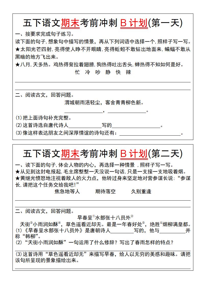 【期末复习系列】五下语文期末考前冲刺B计划（1-10）-网创社