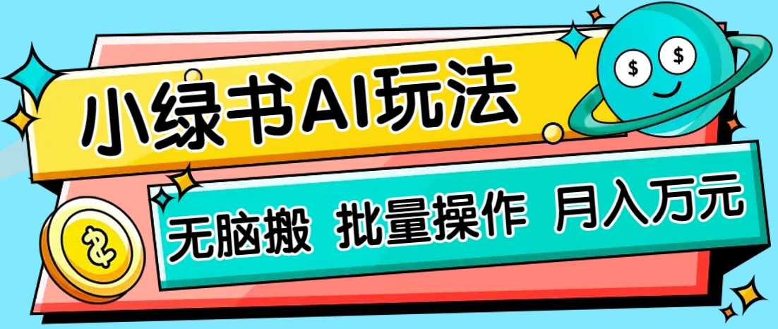 小绿书零门槛AI无脑搬运，绿色正规项目，零门槛轻松日收益200+-网创社