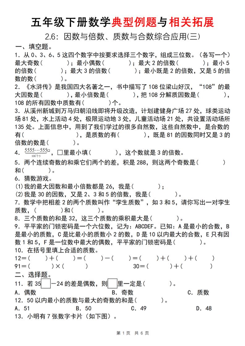 【人教版】五年级下册数学典型例题与相关拓展（2-6因数与倍数综合应用三）-网创社