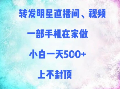 转发明星直播间、视频，一部手机在家做，小白一天多张，上不封顶-网创社