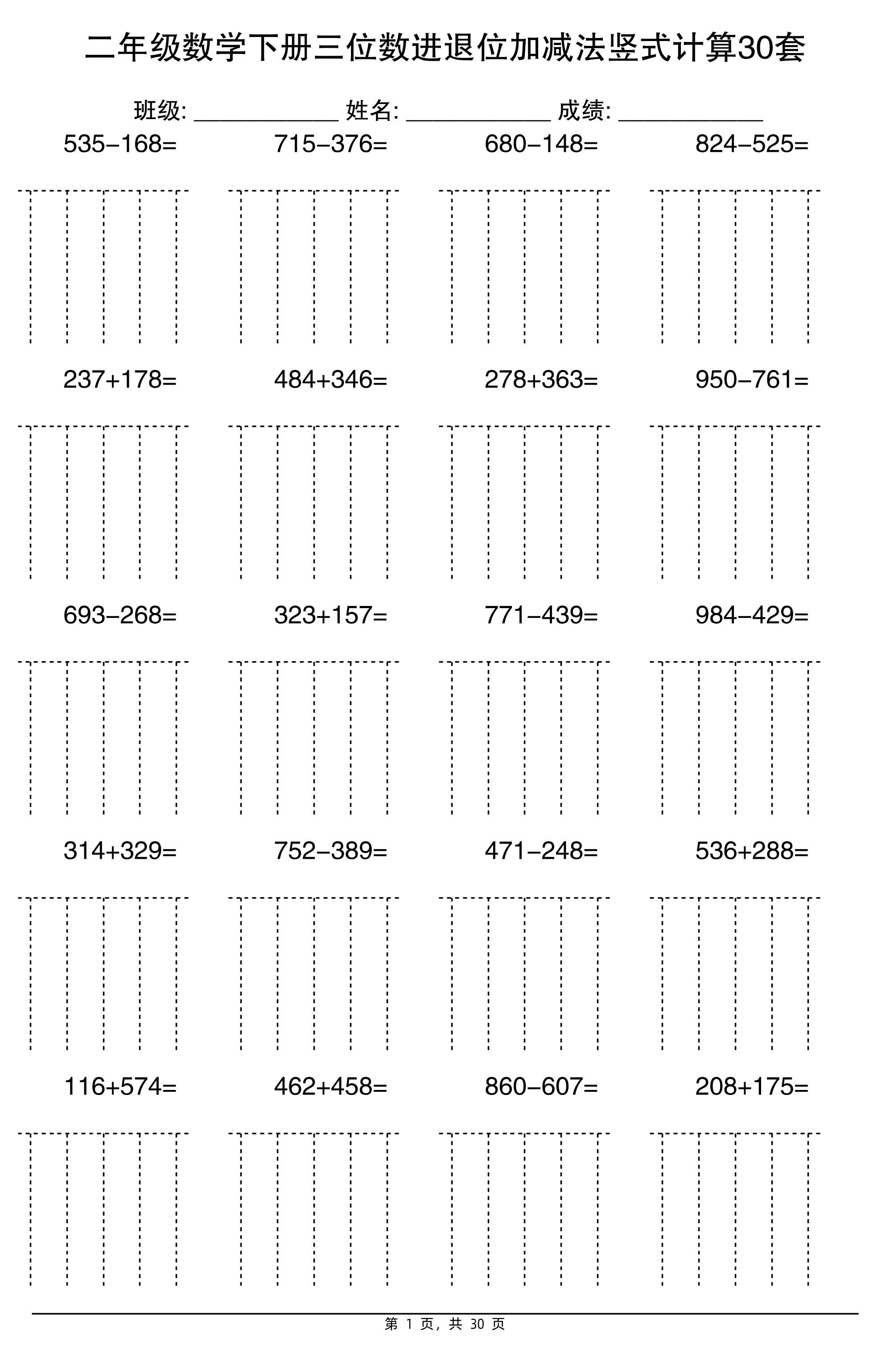 二下数学【三位数进退位加减法竖式计算30套】-网创社