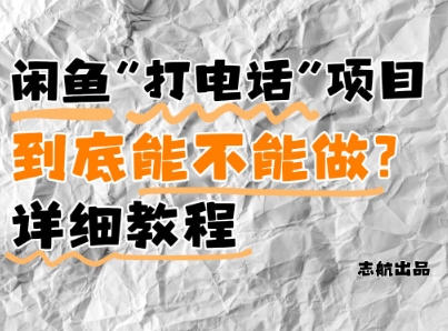 闲鱼新风口！手把手教你靠’打电话’月入5K+(附避坑指南)小白看完立马上手！-网创社
