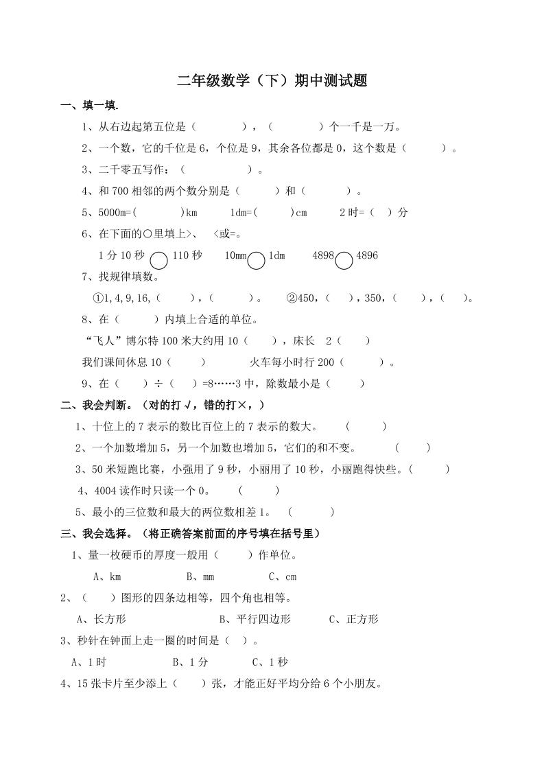 二下西师版数学期中考试试卷-1(1)-网创社