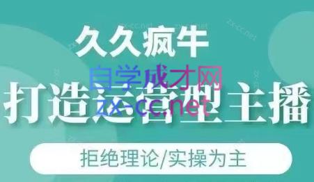 久久疯牛·打造运营型主播(更新4月)-网创社