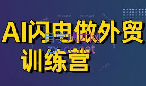 大卫·AI闪电做外贸训练营(更新5月)-网创社