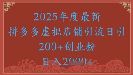 绝密引流秘籍，拼多多虚拟店铺引流，日引500+-网创社