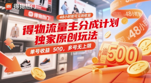得物流量主分成计划独家原创玩法，48小时即可见到收益，单号收益5张，多号无上限【揭秘】-网创社
