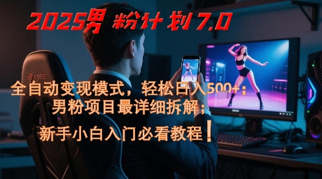 2025男粉计划7.0，全自动变现模式，轻松日入5张+，新手小白必看课程-网创社