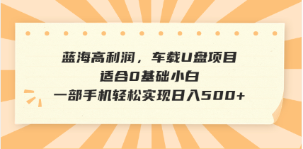 抖音音乐号全新玩法，一单利润可高达600%，轻轻松松日入500+，简单易上…-网创社